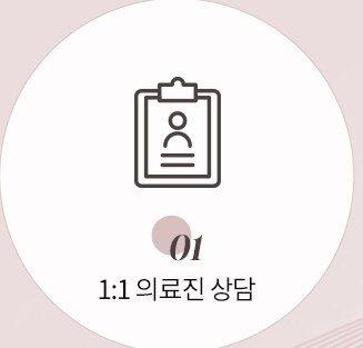 1:1 의료진 상담 아이콘