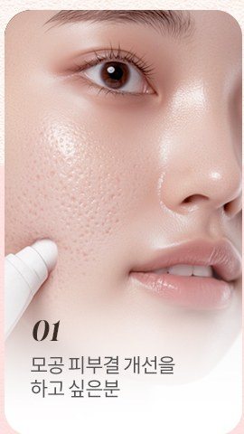 피부결 및 모공 클로즈업 사진과 01 모공 피부결 개선을 하고 싶은 분 설명