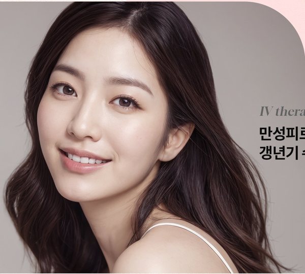 만성피로·갱년기