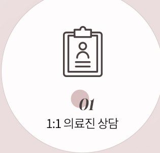 01 1:1 의료진 상담 아이콘
