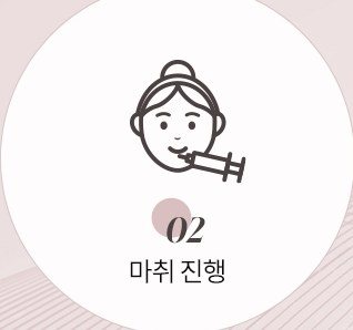 마취 진행 아이콘