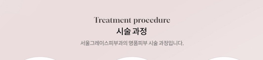 시술 과정 3단계 아이콘 (1:1 의료진 상담, 마취 진행, 시술 진행)