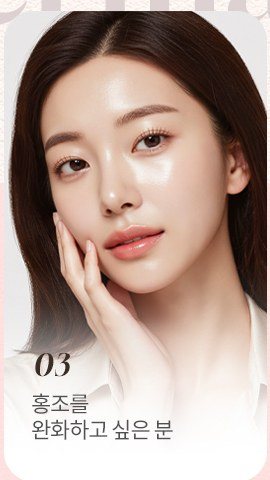 홍조 피부 여성 사진과 03 홍조를 완화하고 싶은 분 설명