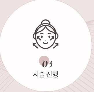 시술 진행 아이콘