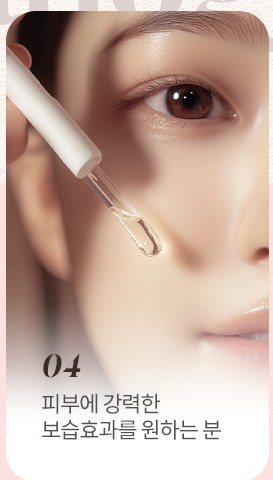 스포이트로 앰플을 바르는 사진과 04 피부에 강력한 보습효과를 원하는 분 설명