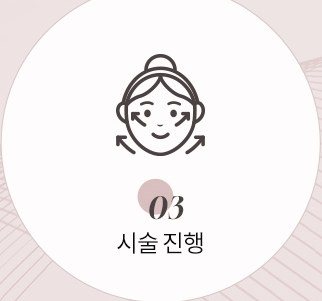 시술 진행 아이콘